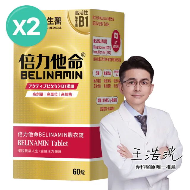 【大研生醫】倍力他命BELINAMIN膜衣錠2入組(共120錠.TTFD×BTDS雙效維生素B1.γ-穀維素)