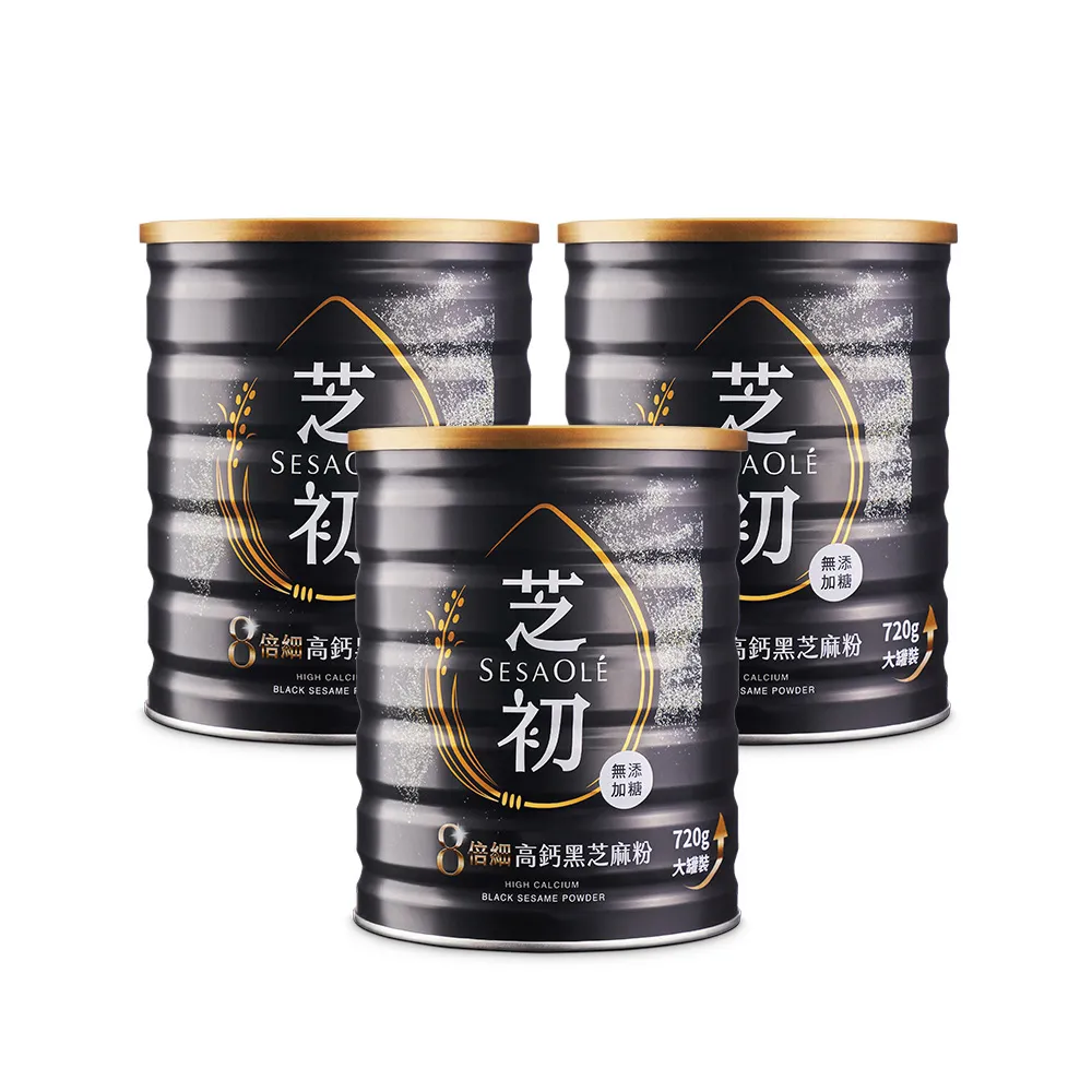 【芝初】8倍細高鈣黑芝麻粉720gx3罐組(MOMO獨家販售)