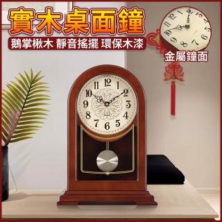 【優品】實木座鐘 靜音臺鐘 創意時鐘 復古石英鐘 搖擺鬧鐘 臺式擺鐘(實木外框 獨立靜音鐘擺 金屬鐘面)
