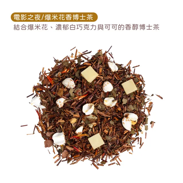 【CASS TEA】電影之夜 開心包 爆米花香博士茶(爆米花風味/國寶茶/散茶100g)