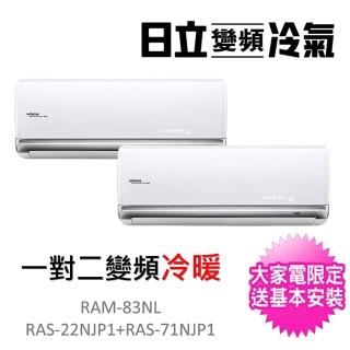 【HITACHI 日立】2-3坪+10-11坪一對二變頻冷暖氣分離式空調(RAM-83NL/RAS-22NJP1+RAS-71NJP1)