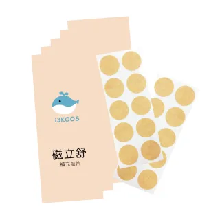 【i3KOOS】磁力貼補充貼片20枚x5包(磁力貼 酸痛貼布 透氣貼片 磁氣絆 補充貼片)