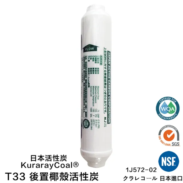 【怡康】日本原裝小T33後置椰殼活性碳濾心(本商品不含安裝)