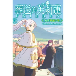 TV動畫『葬送的芙莉蓮』公式導讀手冊~從王都到歐伊沙斯特的旅程~ 全