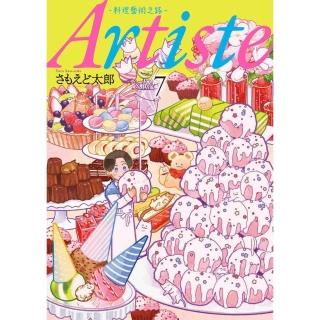 Artiste -料理藝術之路-（７）