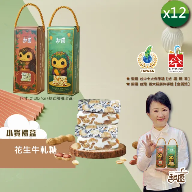 【甜園】法式 純手工 花生牛軋糖 小資禮盒x12盒(牛軋糖 堅果 伴手禮 台中必買伴手禮)