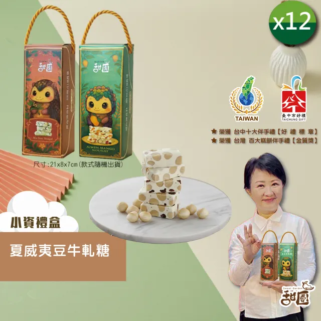 【甜園】法式 純手工 夏威夷豆牛軋糖 小資禮盒x12盒(牛軋糖 堅果 伴手禮 台中必買伴手禮)