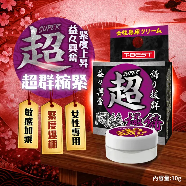 【情趣職人】T-BEST｜超 悶☆極締｜彈潤高潮霜 10g(女用快感提升 性愛潤滑液 私密潤滑液)