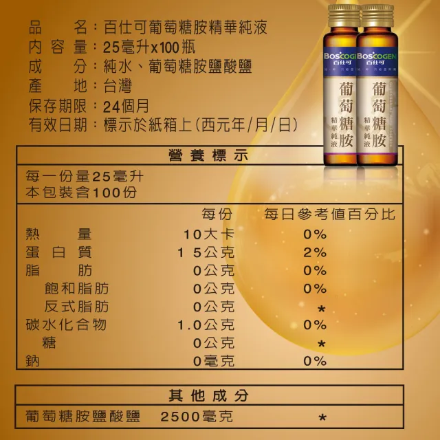 【Boscogen 百仕可】葡萄糖胺飲精華純液100支入+MEGA C高單位緩釋C錠_100粒/瓶