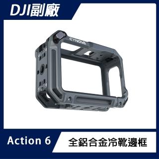 【CYN】DJI Action 6 全鋁合金冷靴邊框(含1/4螺孔)