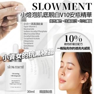小燈泡肌底V10煥白安瓶精華30ml/瓶-1入組(保濕 安瓶 精華液 修護 亮白)