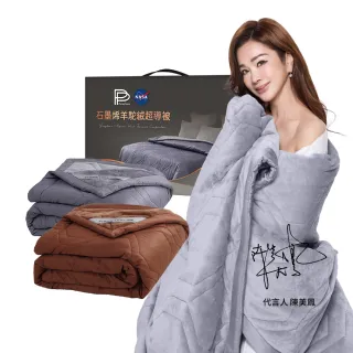 【PP 石墨烯】石墨烯羊駝絨超導被2件(陳美鳳代言 專科醫師推薦 NASA認證)