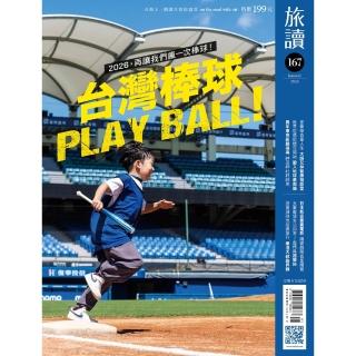 【momoBOOK】旅讀1月號/2026第167期/台灣棒球 Play Ball!(電子雜誌)
