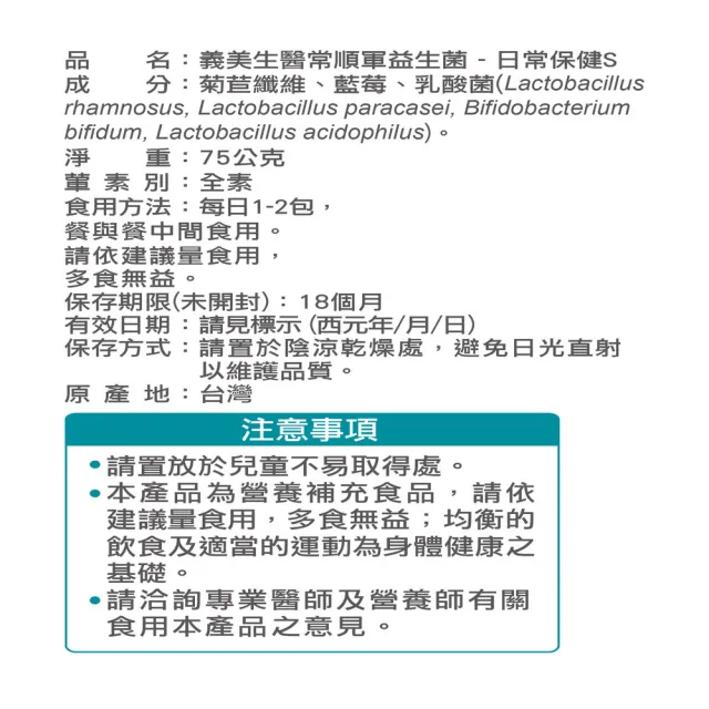 【義美生醫】常順軍益生菌-日常保健版S(30包*1盒；凍乾藍莓果粉調味、無食品添加物、基礎保養)