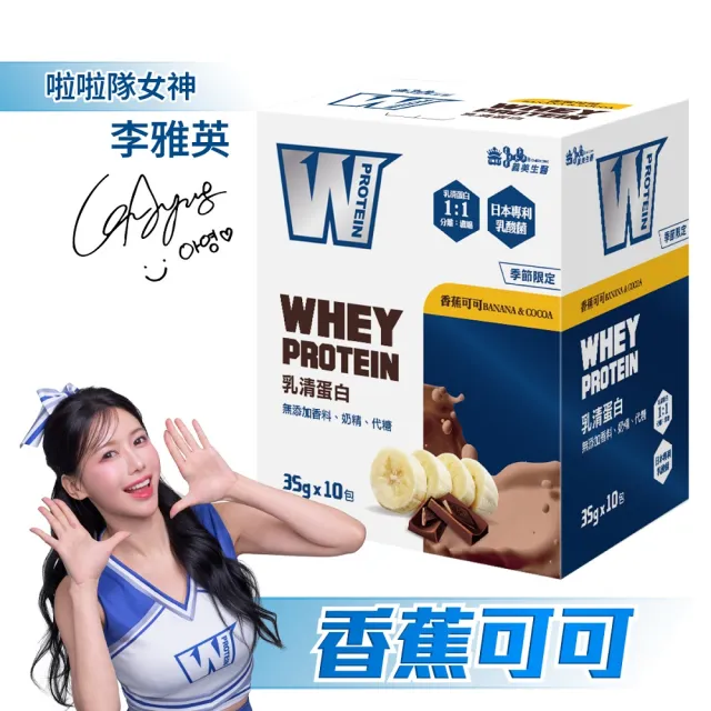 【義美生醫】W PROTEIN乳清蛋白飲(35g*10包/盒；品牌大使李雅英、無代糖、高蛋白)