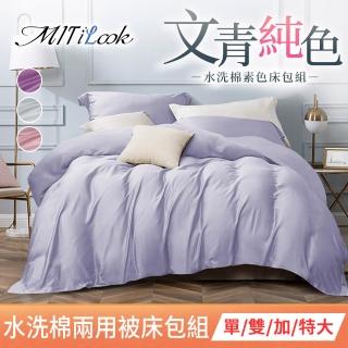 【MIT iLook】台灣製 簡約純色絲柔棉兩用被床包組(單/雙/加/特大)