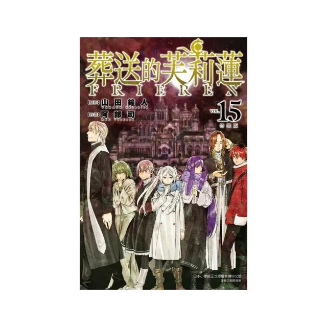 葬送的芙莉蓮 （特裝版） 15