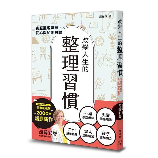 改變人生的整理習慣：克服整理障礙 從心開始斷捨離