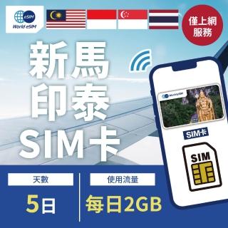【新馬印泰上網 SIM卡】5天方案 每日2GB降速喫到飽 4G高速上網SIM卡(隨插即用、熱點分享、新馬印泰網絡卡)