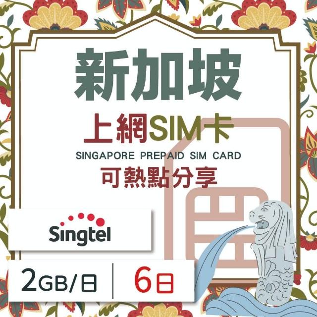 【新加坡上網 SIM卡】6天方案 每日2GB降速吃到飽 4G高速上網SIM卡(隨插即用、熱點分享、新加坡網卡)