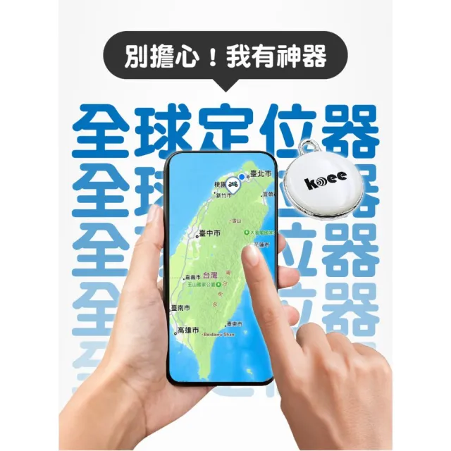 【koee】全球定位器 無聲款防丟器 追蹤器 免插卡 蘋果安卓適用 NCC認證(車輛定位/寵物定位/小孩老人防走失)