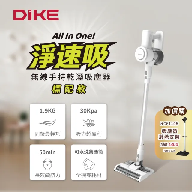 【DIKE】標配款-淨速吸All In One 30Kpa無線手持乾溼吸塵器-吸塵/拖地(HCF100WT)
