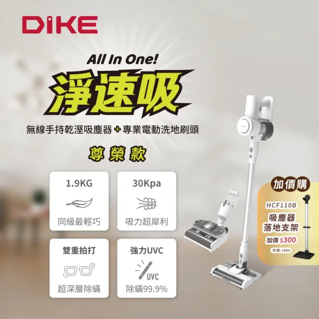 【DIKE】尊榮款-淨速吸All In One 30Kpa無線手持乾溼吸塵器-吸塵/拖地/吸水/洗地(含專業洗地刷頭)