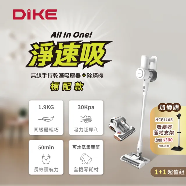 【DIKE】1+1超值組-淨速吸All In One無線手持乾溼吸塵器(含可單獨使用UV紫外線智能除蹣機)