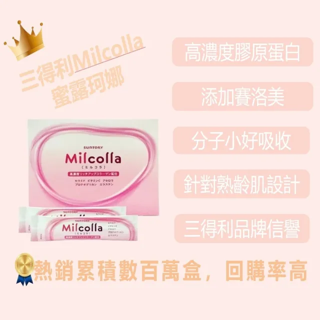 【Suntory 三得利】蜜露珂娜Milcolla膠原蛋白粉2盒(共60包)(_原廠購入有防偽標籤)