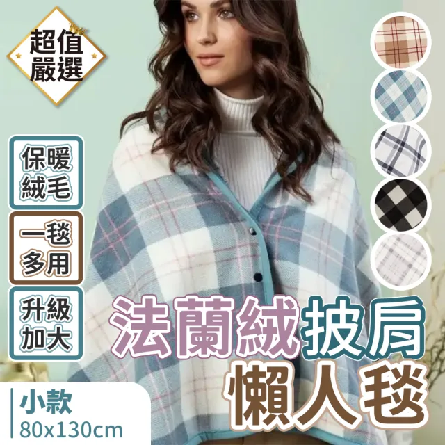 【DREAMCATCHER】法蘭絨披肩懶人毯 小款(披肩毯 毯子 午睡毯 保暖毯 空調毯 沙發毯 辦公室毯)