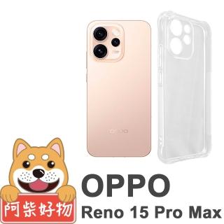 【阿柴好物】OPPO Reno 15 Pro Max 5G 防摔氣墊保護殼 精密挖孔版