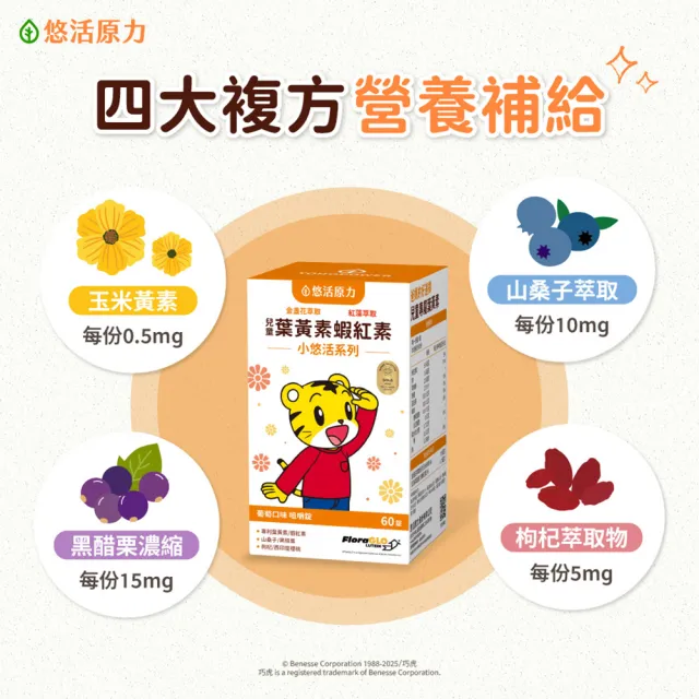 【悠活原力】巧虎聯名小悠活兒童葉黃素+蝦紅素咀嚼錠x3(60錠/瓶 玉米黃素 黑醋栗 枸杞)