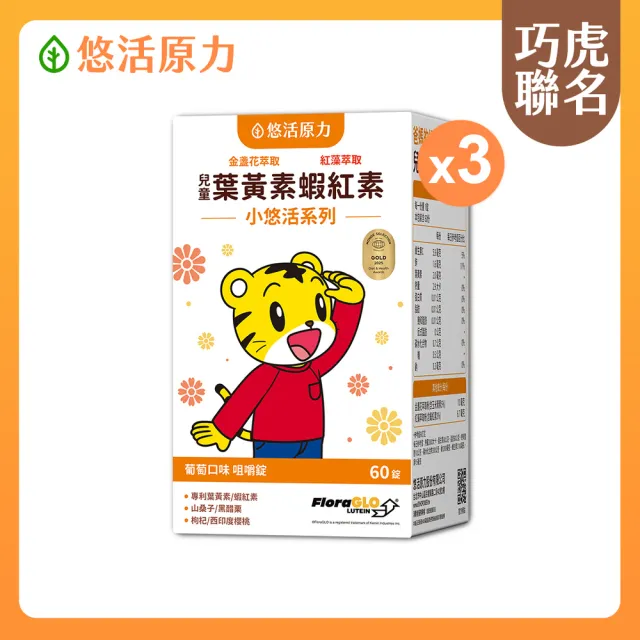 【悠活原力】巧虎聯名小悠活兒童葉黃素+蝦紅素咀嚼錠x3(60錠/瓶 玉米黃素 黑醋栗 枸杞)