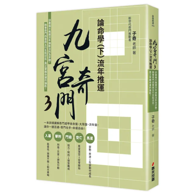 九宮奇門3:論命學(下)流年推運【親簽版】