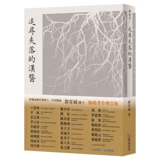追尋失落的漢醫（暢銷增訂版）經脈血壓計世界專利發明人、中西醫師郭育誠博士 引你窺見千年前漢醫AI系統 實