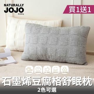 【NATURALLY JOJO】買1送1 石墨烯豆腐格舒眠枕(石墨烯枕/豆腐枕/舒眠枕/枕頭)