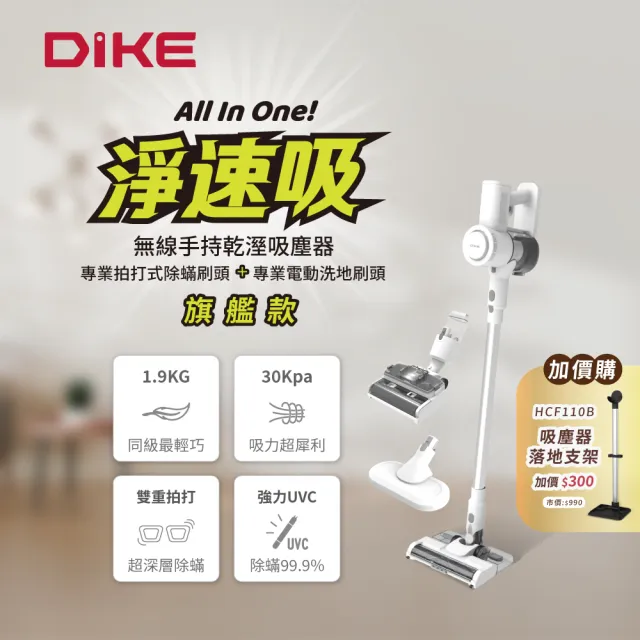 【DIKE】旗鑑款-淨速吸All In One 30Kpa無線手持乾溼吸塵器-吸塵/拖地/除蹣/洗地(含除蹣刷頭+洗地刷頭)