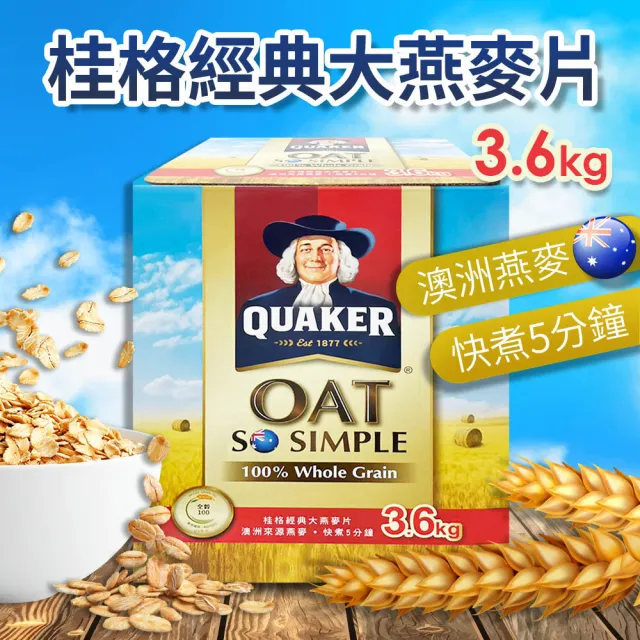 【QUAKER 桂格】經典大燕麥片(900g*4包/盒)