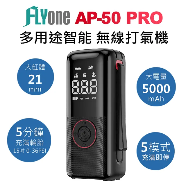 【FLYone】AP-50 PRO 多用途 無線智能高壓 電動打氣筒/打氣機