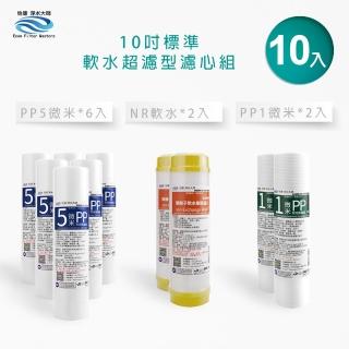 【怡康】標準10吋公規 第1-3道軟水超濾型 10支濾心組 淨水器/全戶前置通用(本商品不含安裝)
