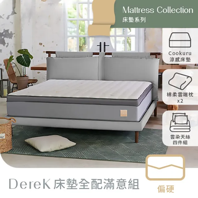 【Derek 德瑞克名床】台灣製雙人天絲涼感抗干擾乳膠獨立筒床墊5x6.2尺x30cm-Derek床墊全配滿意組