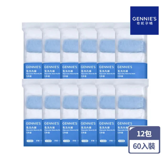 【Gennies 奇妮】柔棉低腰免洗內褲12包共60入 月子寵愛呵護加倍組(免洗棉褲 免洗褲 一次性內褲 旅行內褲)
