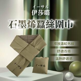 【伊莎璐】石墨烯蠶絲圍巾(舒適保暖)