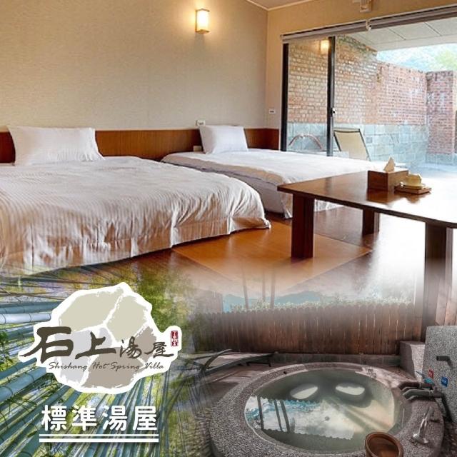 【石上湯屋渡假村】雙人標準湯屋90分鐘泡湯券