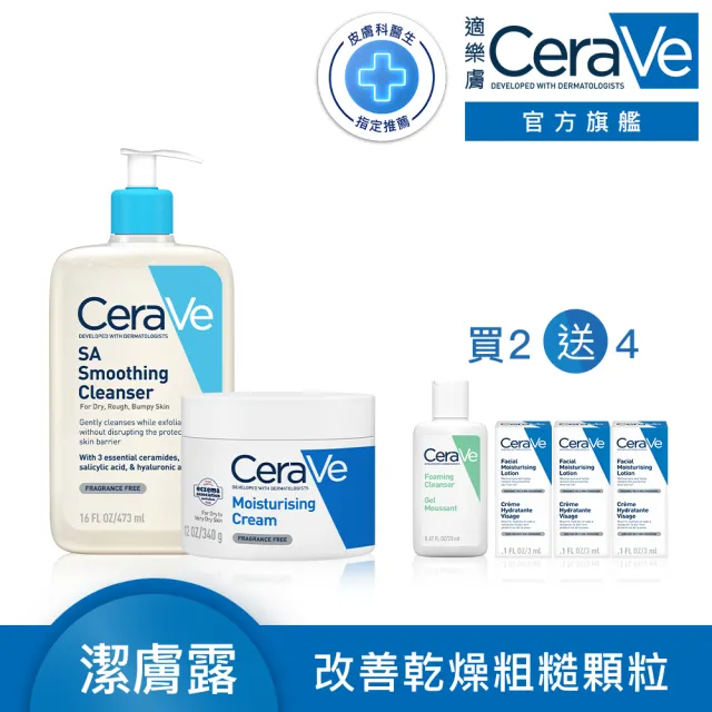 【CeraVe 適樂膚】角質代謝嫩膚組★長效潤澤修護霜*水楊酸煥膚淨嫩潔膚露 473ml_E(臉部身體乳霜)