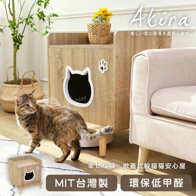 【Akira】MIT掀蓋式躲貓貓安心屋(低甲醛 收納櫃 置物櫃 床頭櫃 邊櫃 沙發櫃 貓跳台 貓窩 貓櫃 居家櫃)