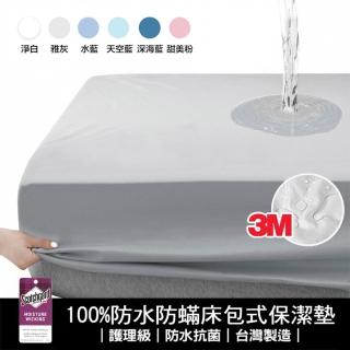 【寢室安居】3M護理級/銀離子 100%加厚防水床包保潔墊-單/雙/加大 均價(厚磅升級/防蹣/台灣製)