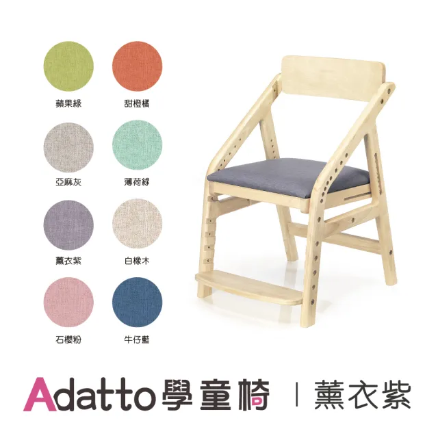 【愛兒館】ADATTO學童椅-8色可選(椅子 兒童椅 成長椅)9月預購