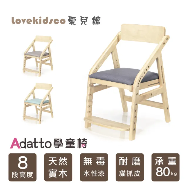 【愛兒館】ADATTO學童椅-8色可選(椅子 兒童椅 成長椅)11月預購