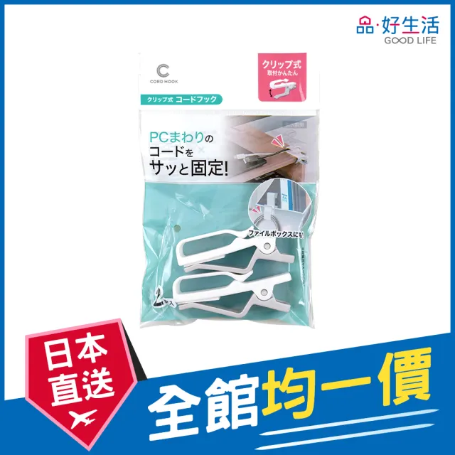 【GOOD LIFE 品好生活】桌邊用PC線材/耳機線固定/收納夾（2個入）(日本直送 均一價)